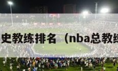 nba历史教练排名（nba总教练排行）