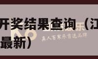 江苏15选5开奖结果查询（江苏15选5开奖结果查询最新）