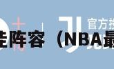 NBA最佳阵容（NBA最佳阵容）