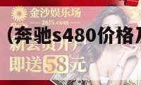 奔驰s480（奔驰s480价格及图片大全）