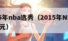 2015年nba选秀（2015年NBA选秀状元）