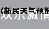 新民天气预报（新民天气预报15天准确一览表）