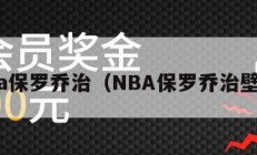 nba保罗乔治（NBA保罗乔治壁纸）