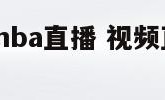 nba视频（nba直播 视频直播 视频直播）