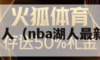 nba湖人（nba湖人最新交易）