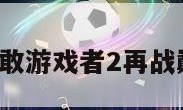 勇敢游戏（勇敢游戏者2再战巅峰国语免费）