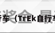 trek自行车（TrEk自行车队主蒋）