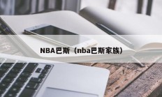 NBA巴斯（nba巴斯家族）