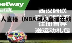 nba湖人直播（NBA湖人直播在线观看平台）