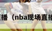 nba现场直播（nba现场直播视频直播）