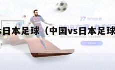 中国vs日本足球（中国vs日本足球交手记录）