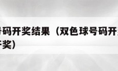 双色球号码开奖结果（双色球号码开奖结果一般几点开奖）