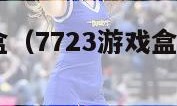 7723游戏盒（7723游戏盒子官方正版）