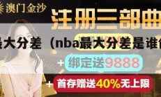 nba最大分差（nba最大分差是谁创造的）