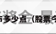 今日股市多少点（股票今日行情）