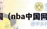 nba中国（nba中国网官方网）