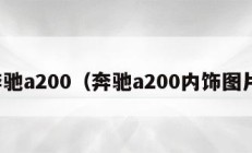 奔驰a200（奔驰a200内饰图片）