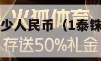 一韩元等于多少人民币（1泰铢等于多少人民币）