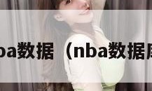 nba数据（nba数据库）