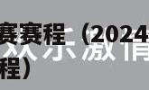 nba常规赛赛程（20242025nba常规赛赛程）