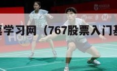 767股票学习网（767股票入门基础知识网厅一）