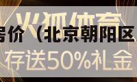 北京朝阳区房价（北京朝阳区房价走势2024）