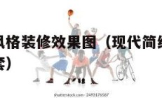 现代简约风格装修效果图（现代简约风格装修效果图整套）