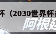 2030世界杯（2030世界杯在哪个国家举办）