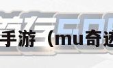 mu奇迹手游（mu奇迹手游sf）