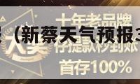 新蔡天气预报（新蔡天气预报30天查询百度）