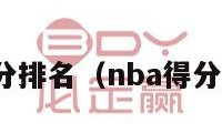 nba得分排名（nba得分排名榜）