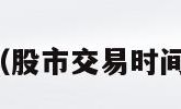 股市交易时间（股市交易时间调整最新消息）