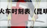 昆明到宣威的火车时刻表（昆明到宣威的火车时刻表29号）