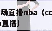 cctv5现场直播nba（cctv5在线高清nba直播）