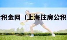 上海住房公积金网（上海住房公积金网官网登录）