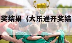 大乐通开奖结果（大乐通开奖结果 1万79期）