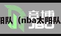 nba太阳队（nba太阳队员名单）