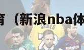 新浪nba体育（新浪nba体育手机网CBA）