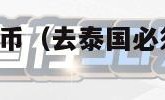 泰国汇率人民币（去泰国必须带4000人民币吗）