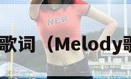 melody歌词（Melody歌词翻译）