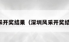 深圳风采开奖结果（深圳风采开奖结果查询）