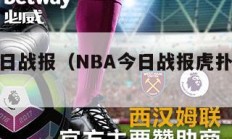 nba今日战报（NBA今日战报虎扑比赛中心）