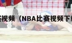 nba比赛视频（NBA比赛视频下载艾弗森）