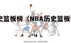 NBA历史篮板榜（NBA历史篮板榜前十名）