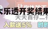 大开奖结果（大乐透开奖结果 开奖号码查询）