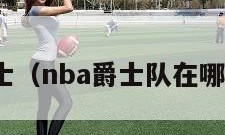 nba爵士（nba爵士队在哪个城市）