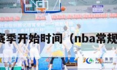 nba新赛季开始时间（nba常规赛赛程）