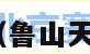 鲁山天气预报（鲁山天气预报15天气）