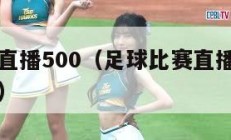 足球比分直播500（足球比赛直播在线观看免费高清）