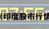 印度股市行情（印度股市行情实时行情查询）